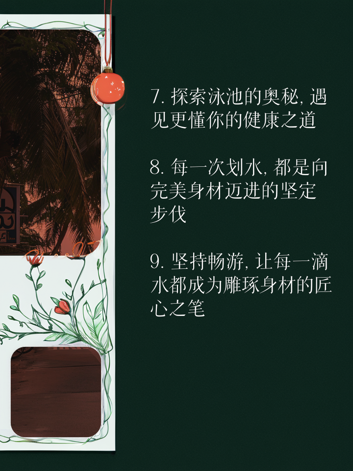 开云体育:游泳健身，塑造完美身材的简单介绍